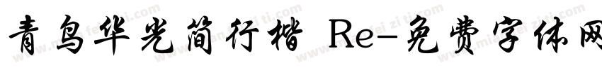 青鸟华光简行楷 Re字体转换